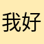 我好寂寞时解决了节目