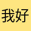 我好想吃曹氏鸭脖