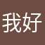 我好想回到家睡觉睡觉