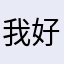 我好想看广告哭了
