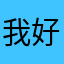 我好无语啊啊啊我着急