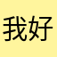 我好爱你哟