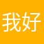 我好爱吃肉吃鱼吃虾米