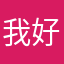 我好白癡