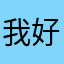我好皮婆老膚好愛