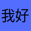 我好窮🥺🥺