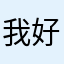 我好纠结刚好