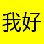 我好难过…！