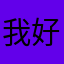 我好饿，我不行了