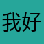 我好0706