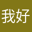 我好1123