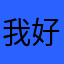 我好haibunrsw