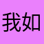 我如果大家快快发动