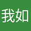我如果想着他也