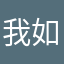 我如果看看
