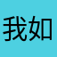我如羽毛般轻