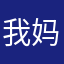 我妈再