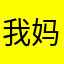 我妈B
