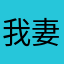 我妻むいむい