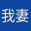我妻ファーマ社員