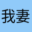 我妻佐藤