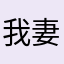 我妻善逸炭治郎大好き