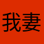 我妻散兵