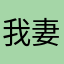 我妻由乃_