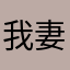 我妻禮彌