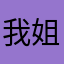 我姐夫真的好帅