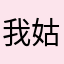 我姑姑剛才有個問題
