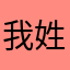 我姓东