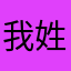 我姓傅1