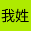 我姓潘。