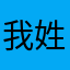 我姓火不是水军