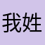 我姓神秘人对对对