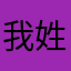 我姓秦！！