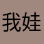 我娃娃今天生日了