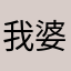 我婆婆一周娜