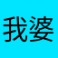我婆婆徒孙就怕女