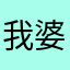 我婆婆王总
