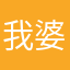 我婆婆破坏您明明民工明