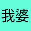 我婆婆破out
