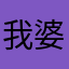 我婆婆红哦嘻嘻