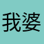 我婆婆说中午热醒哦