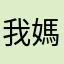 我媽吃了我的紅豆麵包