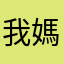 我媽慧君