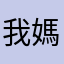 我媽的暱稱