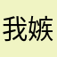 我嫉妒你啊看