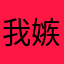 我嫉妒啊